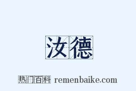 汝德是什么意思的图片